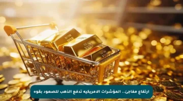 ارتفاع مفاجئ.. المؤشرات الأمريكية تدفع الذهب للصعود بقوة